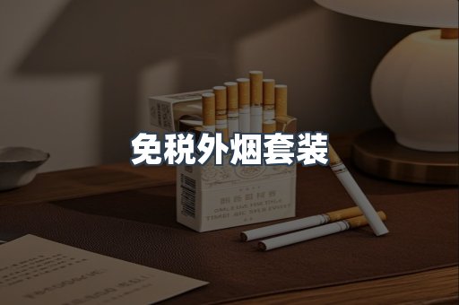 免税外烟套装